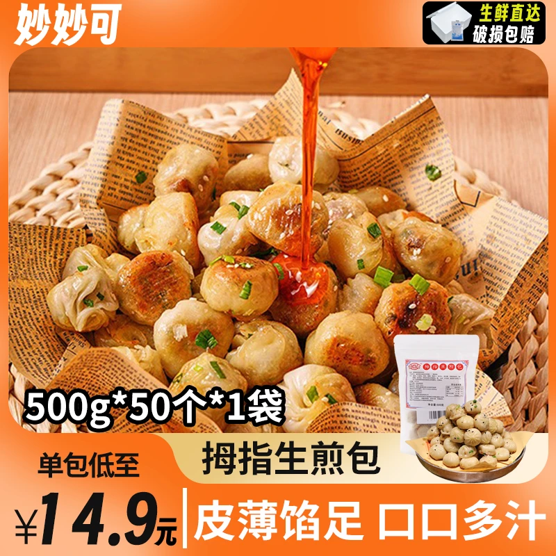 手工拇指生煎包珍珠小笼包早餐速食半成品小吃点心商用500g50个装