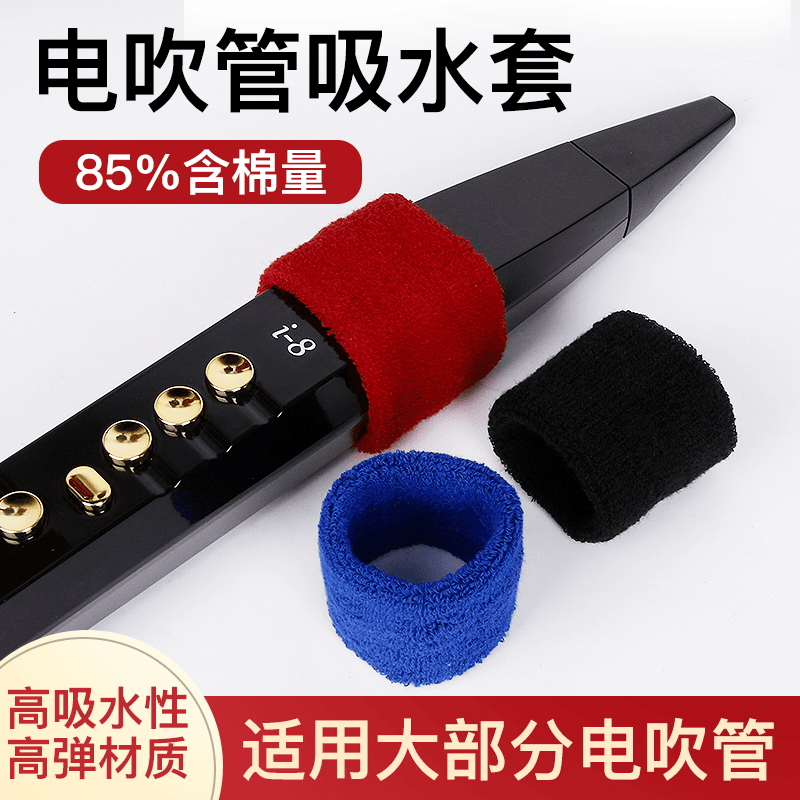 雅佳罗兰柏悦盛世八音华魅966九幽电吹管专用防水吸水套纯色配件