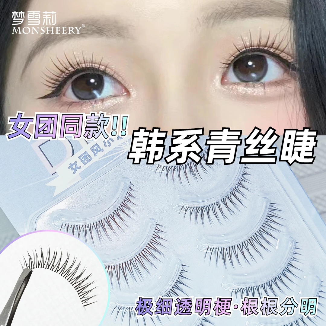 韩式一缕青丝！根根分明女团爱豆同款仙子假睫毛自然透明梗一片式