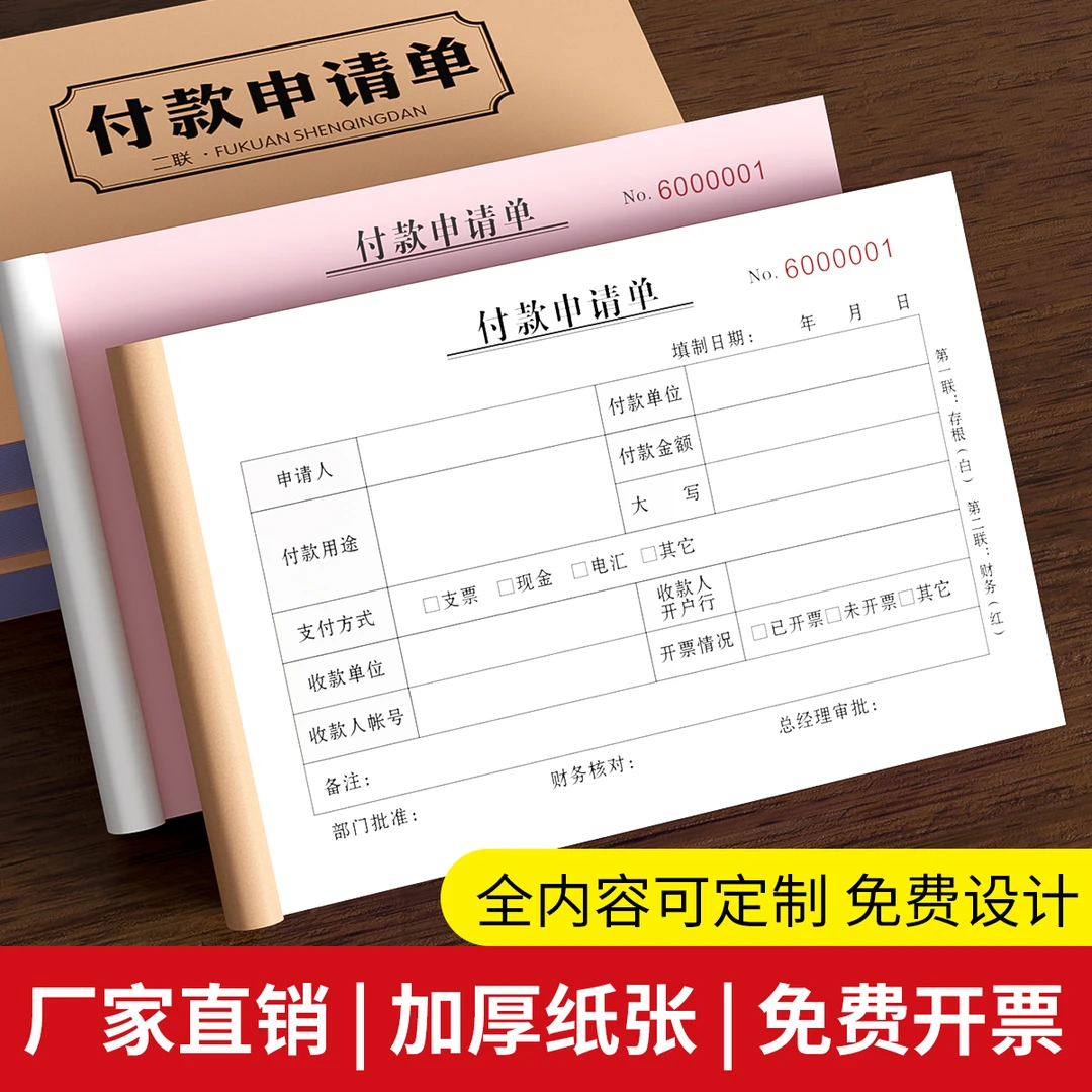 付款申请单付款凭证单申请书费用财务会计用品审批付款单奖罚单