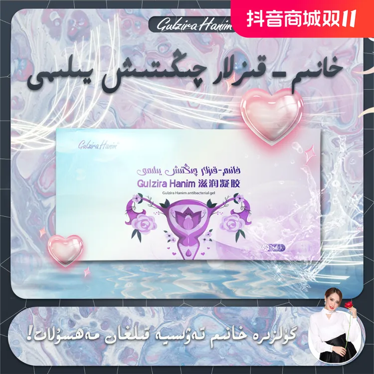 GulziraHanim私处保养滋养保湿滋润凝胶