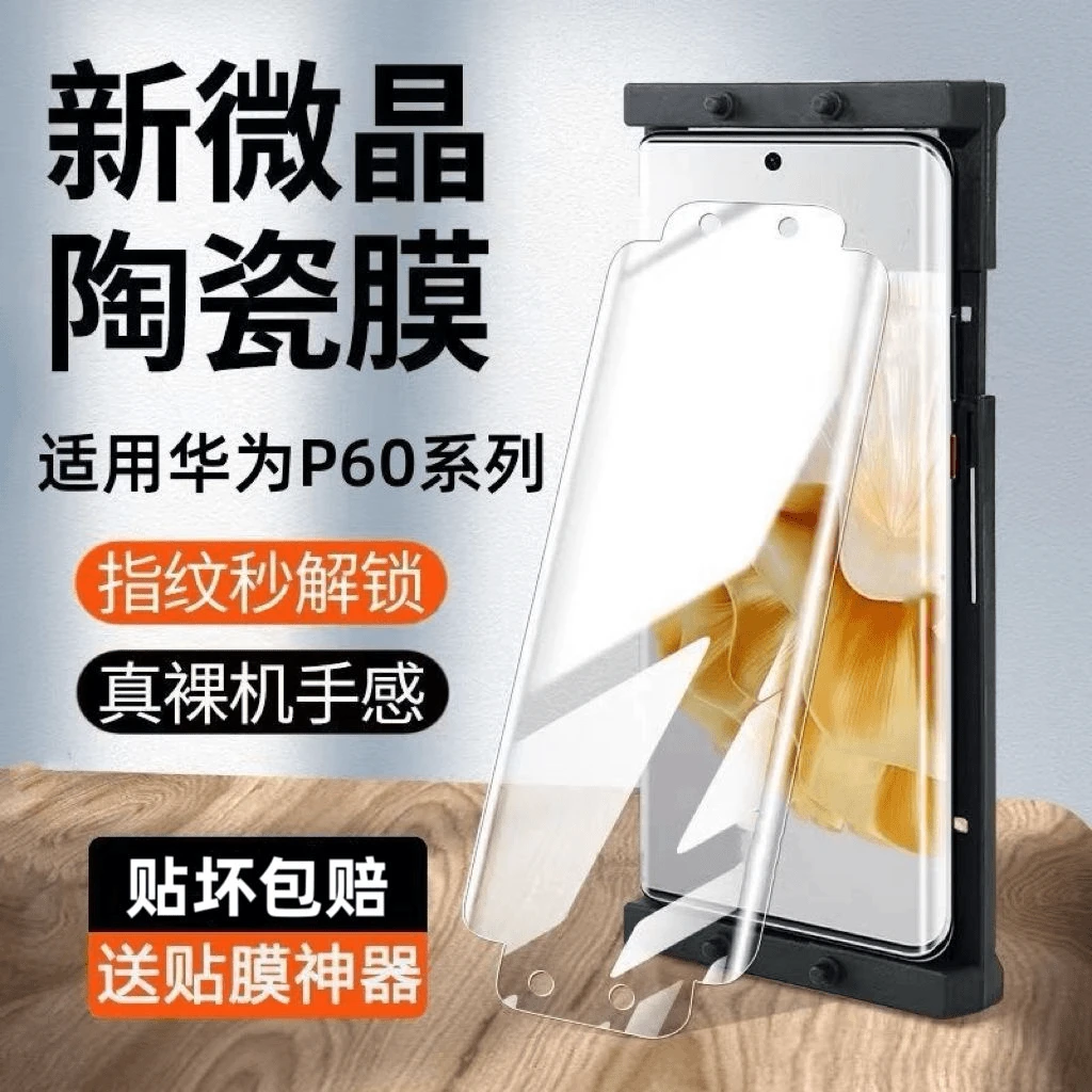 适用于华为P60微晶陶瓷膜P60Pro曲屏60Art全包原装蓝光防爆手机膜