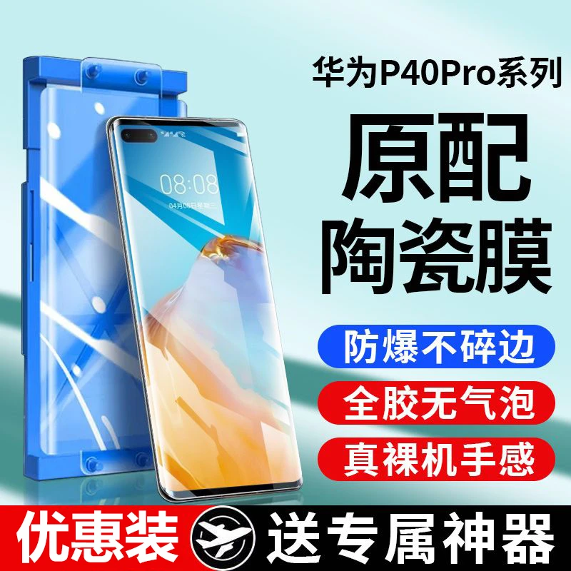 适用于华为P40Pro微晶陶瓷膜P40钢化手机膜P40Pro+防爆摔5g保护膜