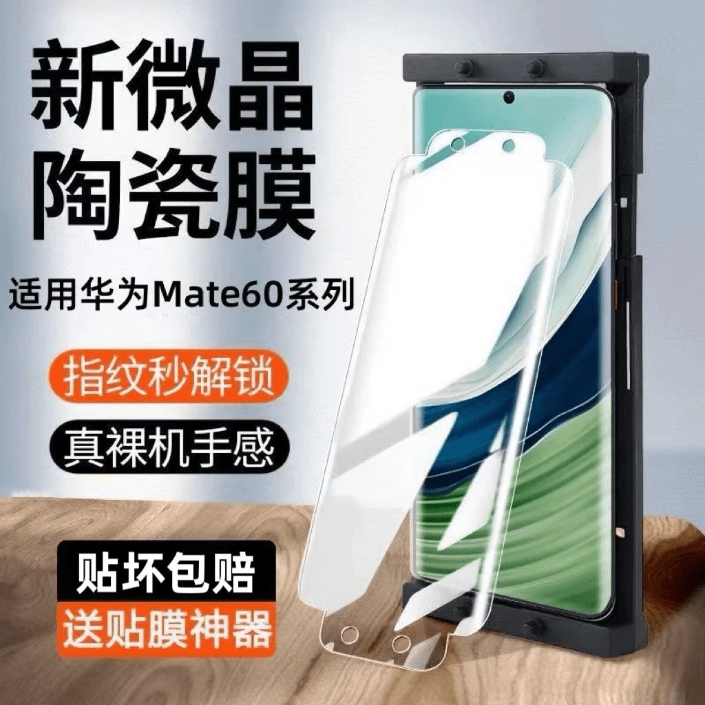适用于华为Mate60微晶陶瓷膜60Pro曲面屏RS原装抗蓝光防爆升级膜+