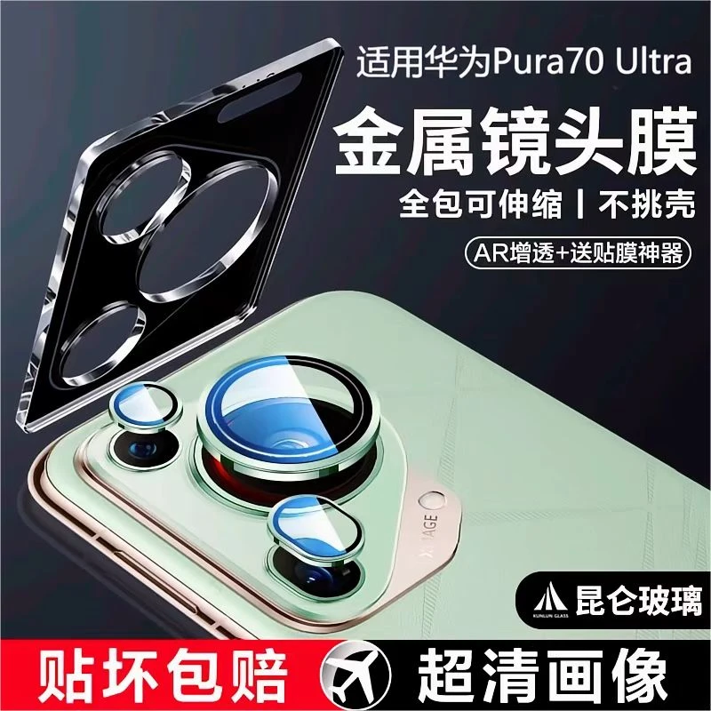 适用华为Pura70Ultra镜头膜P70Ultra后置伸缩摄像头保护膜神器款