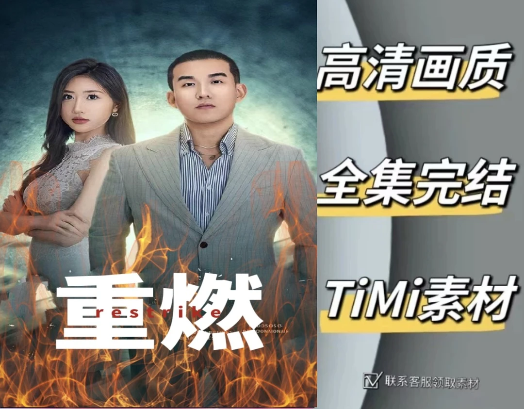 重燃短剧 全集抢先观看大结局 短剧 网剧 素材
