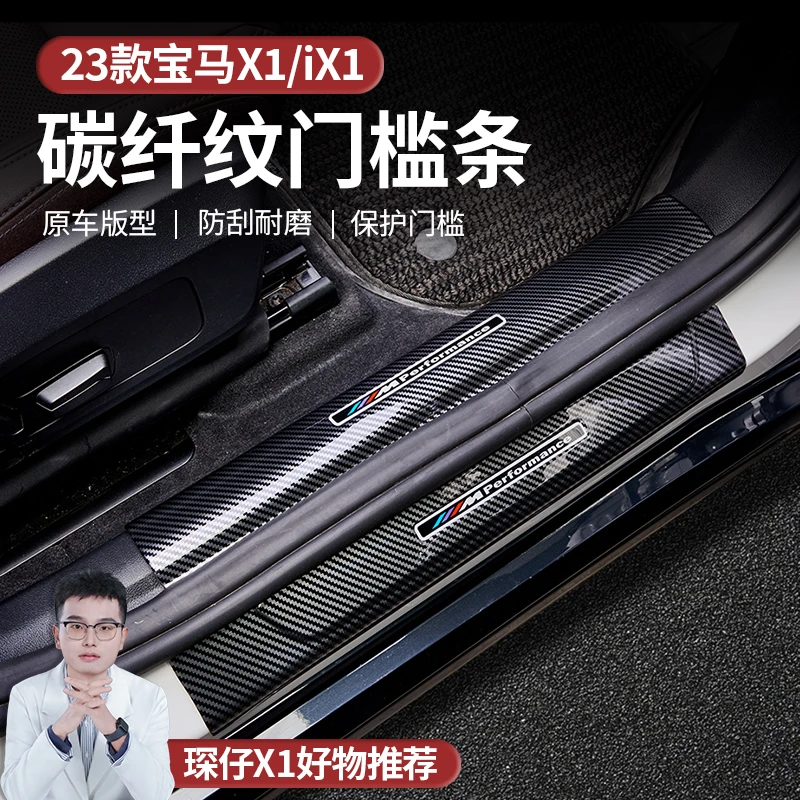 适用于23-25款宝马X1碳纤纹门槛条防刮耐磨边缘圆润保护门槛