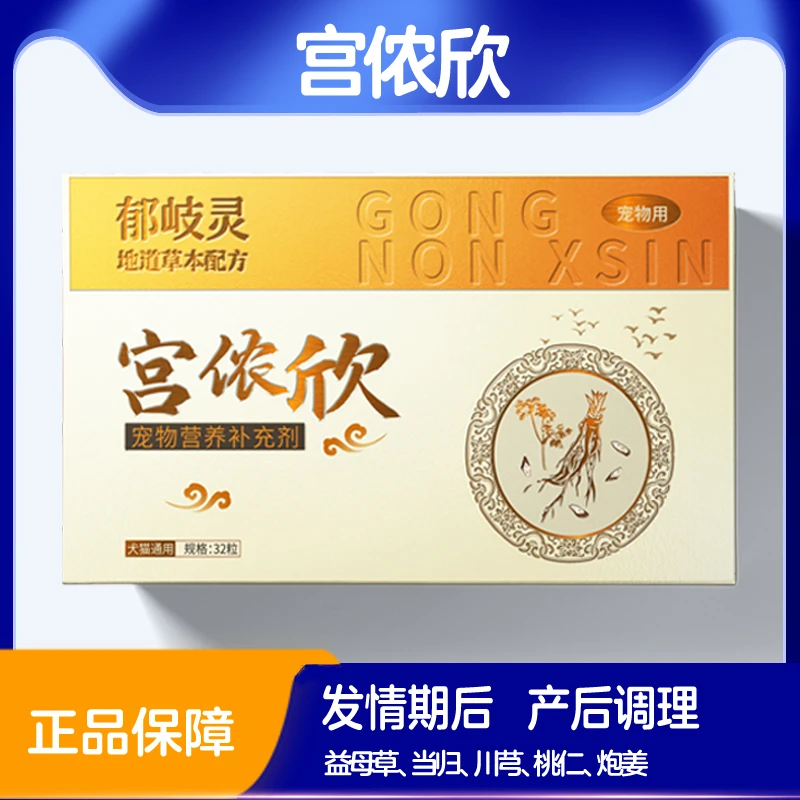 宫侬狗狗欣调理子宫蓄脓假孕乳腺宫脓清猫咪涨奶双理片安共消