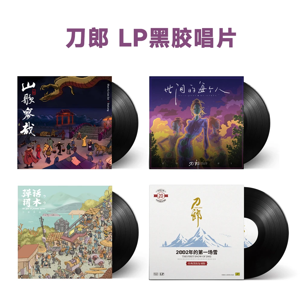 【合集】刀郎LP黑胶唱片 山歌寥哉/弹词话本/世间的每个人/第一场雪