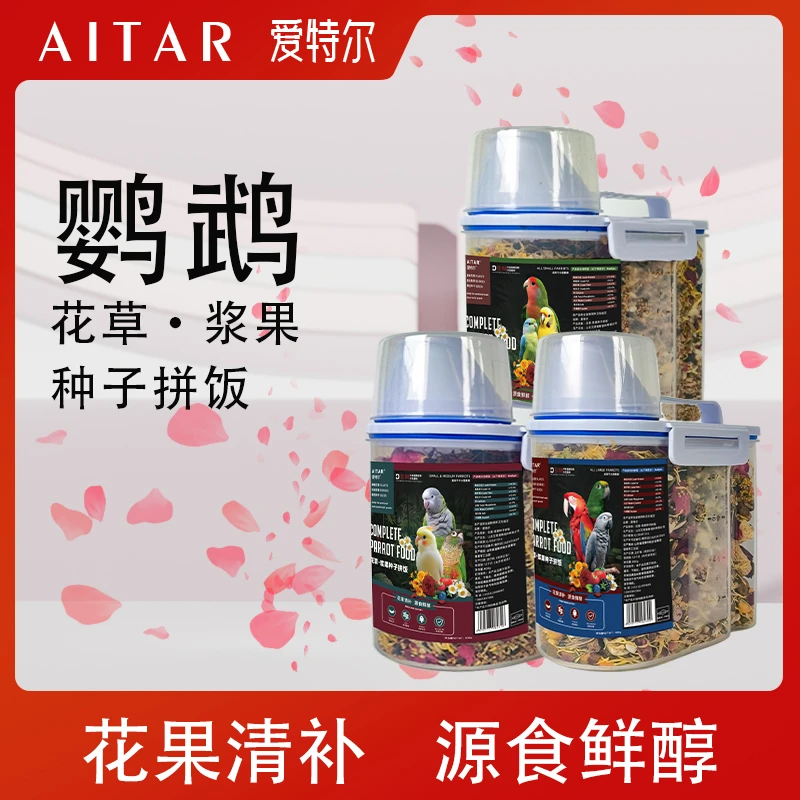 AITAR爱特尔鹦鹉花草浆果种子拼饭金太阳玄凤牡丹小太阳和尚主粮