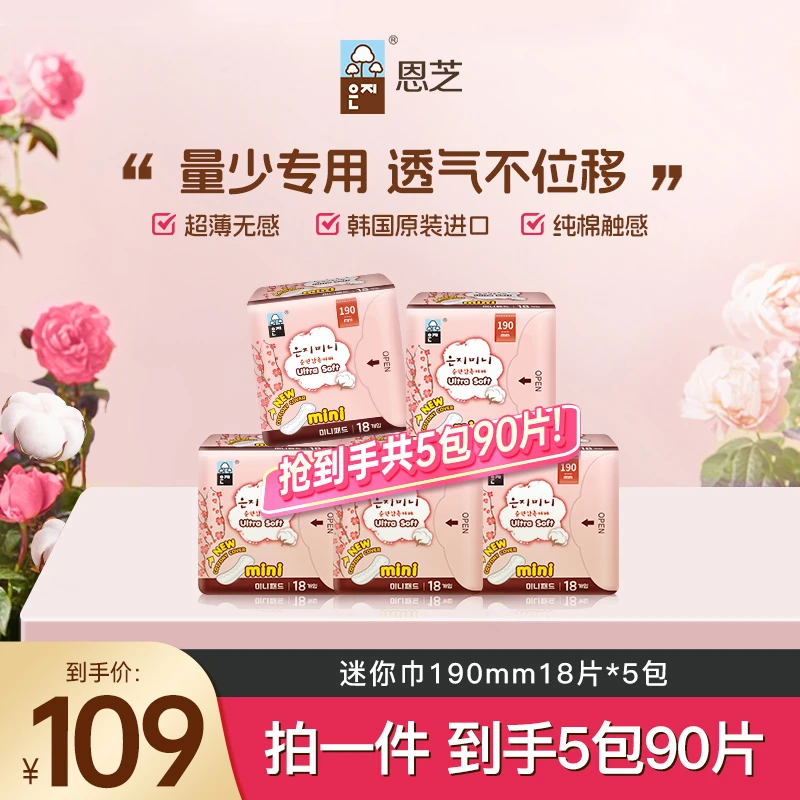 【EUNJEE/恩芝】恩芝云感舒适迷你巾190mm棉柔透气亲肤90片