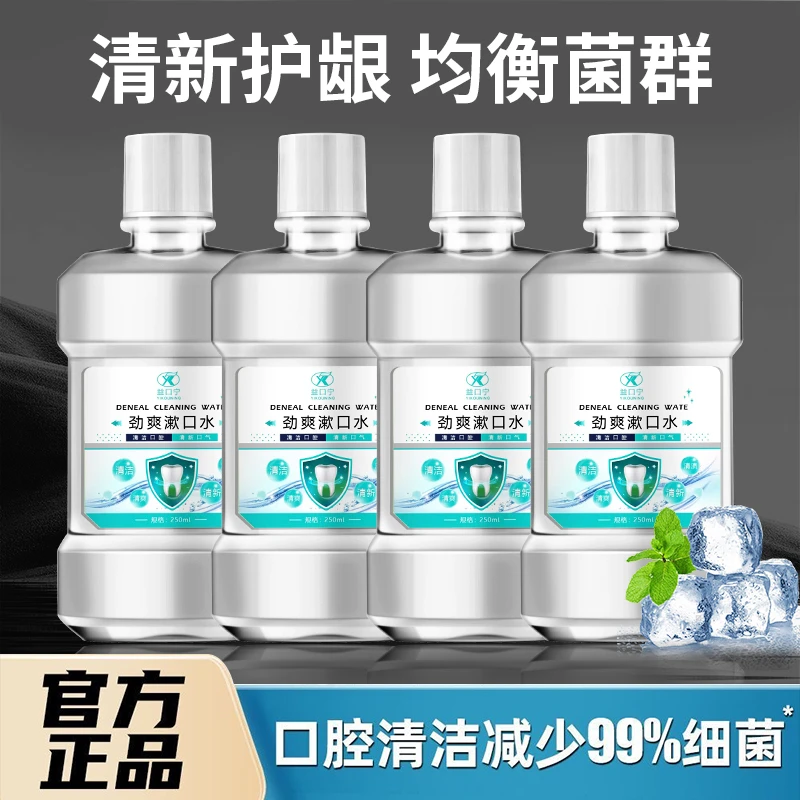 益口宁【拍1发3】牙科专用漱口水清口气清洁牙缝结石缓解酸痛清扫水