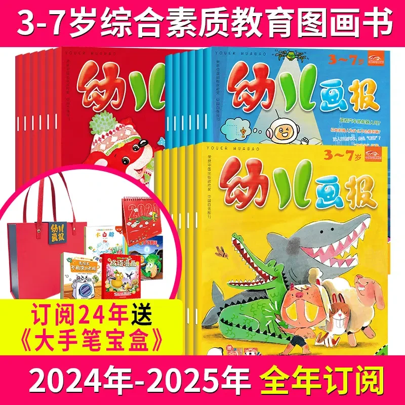 幼儿画报杂志2024-2025年订阅3-7岁儿童益智早教幼儿绘本杂志订阅