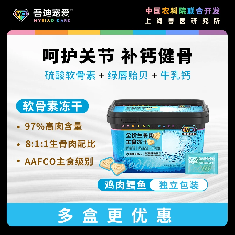 吾迪宠爱【软骨素冻干】【多盒可选】功能全价主食生骨肉冻干养护关节
