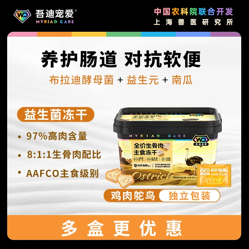 吾迪宠爱【益生菌冻干】【多盒可选】全价功能生骨肉冻干呵护肠胃营养