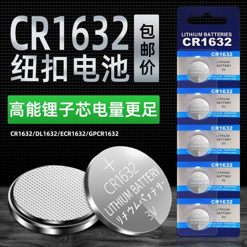 CR1632纽扣电池锂电子3V电池原装正品汽车高品质环保耐用大容量