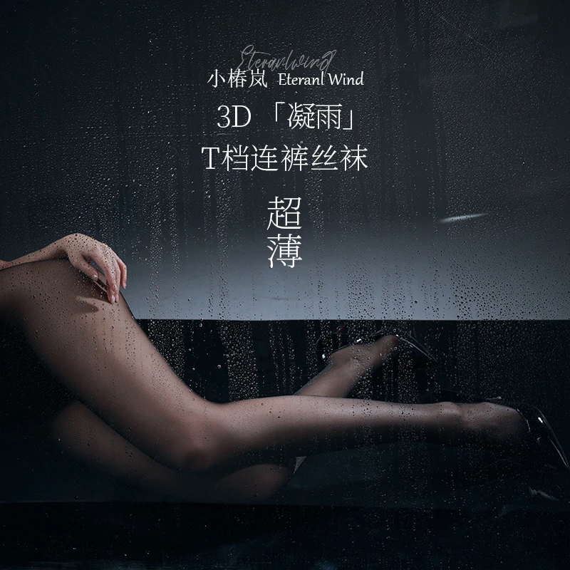小椿岚「凝雨」3D超薄T裆黑丝日常通勤连裤丝袜性感高腰超透丝袜