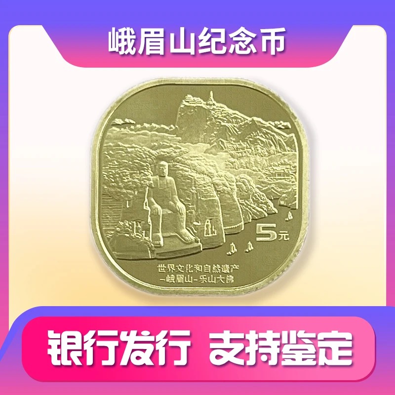 法定货币2023年峨眉山-乐山大佛纪念币 世界文化和自然遗产硬币