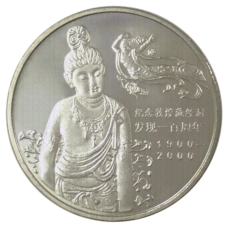 法定货币2000年敦煌藏经洞发现100周年流通纪念币 千禧年硬币