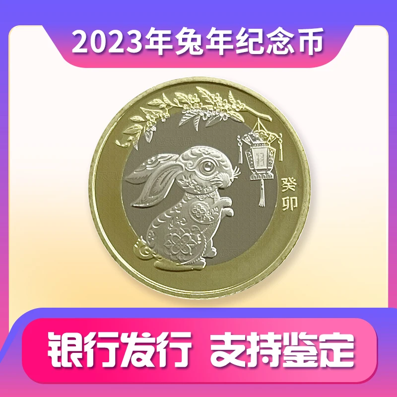 法定货币 2023年兔年纪念币 第二轮十二生肖贺岁币 银行发行硬币