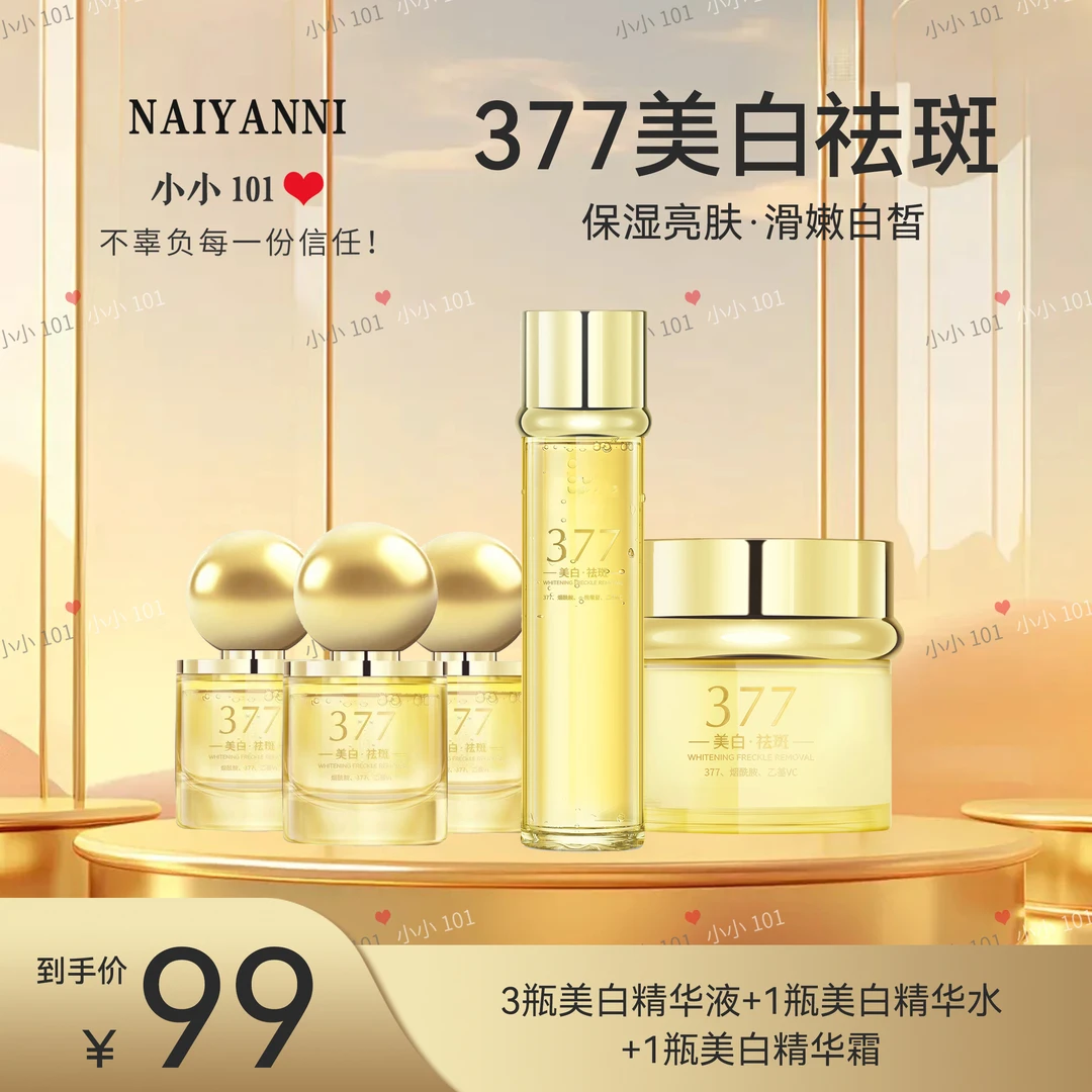 377芮度美白精华液五件套熬夜补水套装