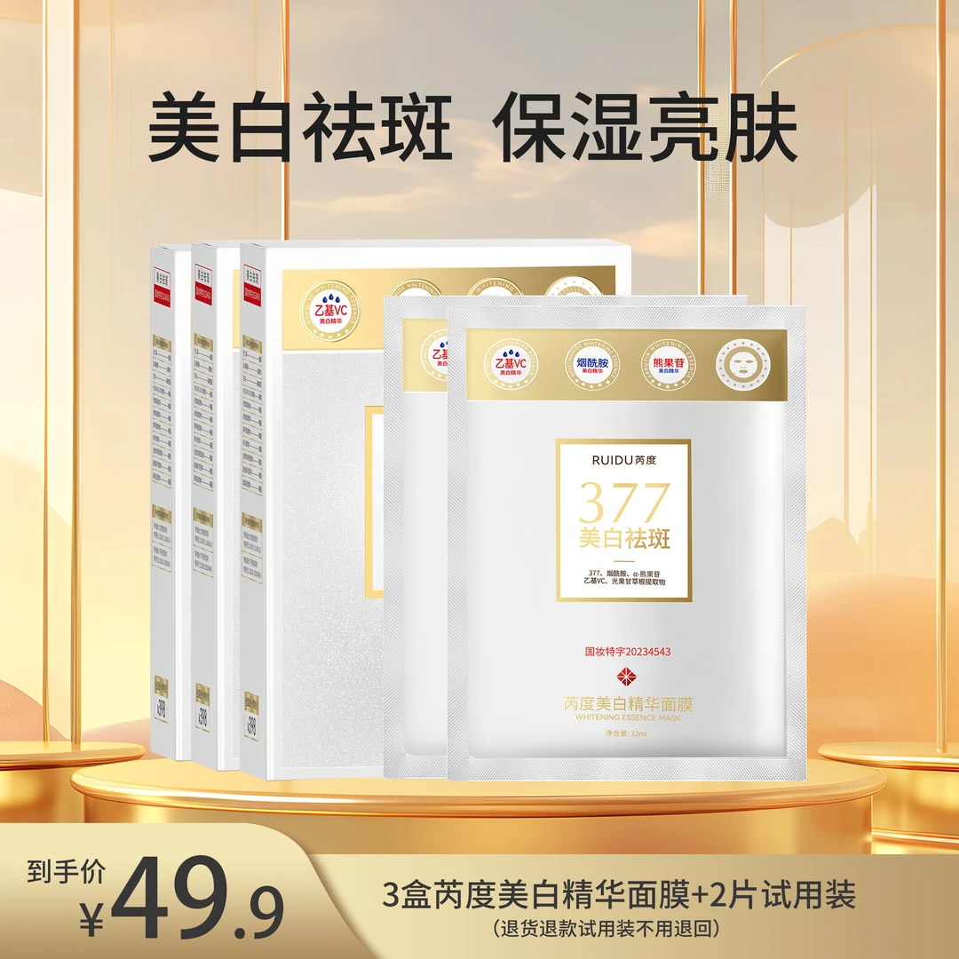 芮度美白精华面膜美白细腻补水保湿