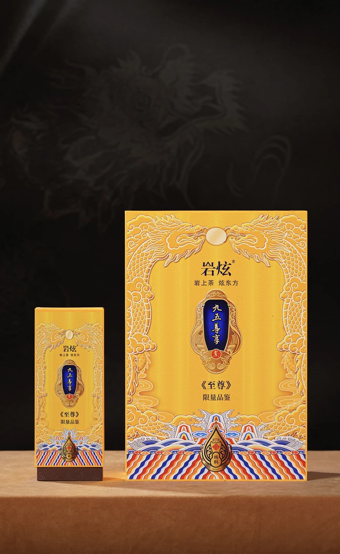 岩炫 九五尊享  至尊 武夷岩茶