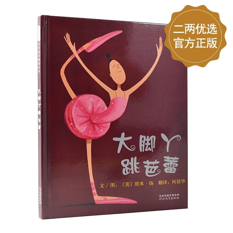 《大脚丫跳芭蕾》追梦的人美，一个关于坚持梦想的励志故事【3-6岁】