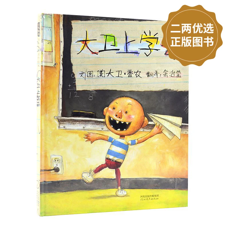 《大卫上学去》美国凯迪克大奖《大卫，不可以》系列绘本！