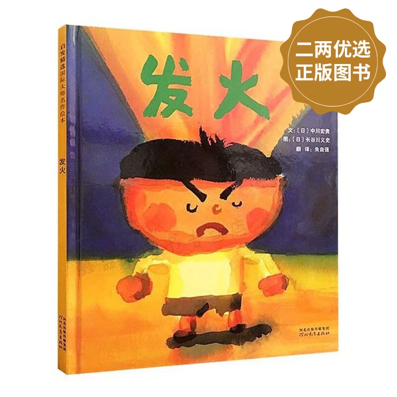 《发火》超萌且治愈的情绪管理绘本喷火龙变成乖乖仔！3-6岁精装绘本