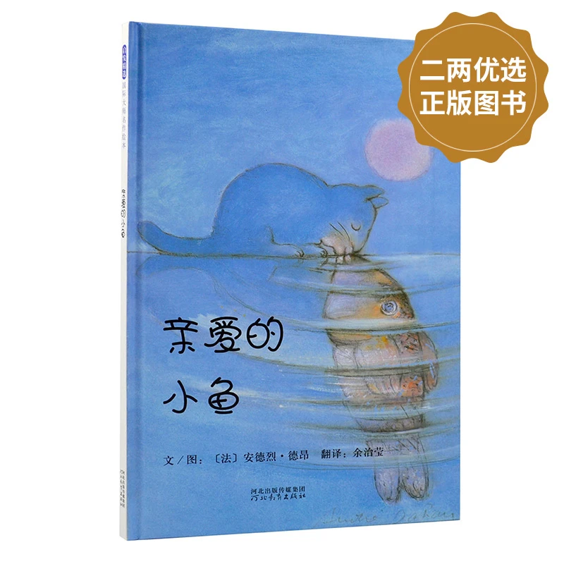 《亲爱的小鱼》 爱，不止一种，儿童社会、友情、理解、情感启蒙【3-6岁】