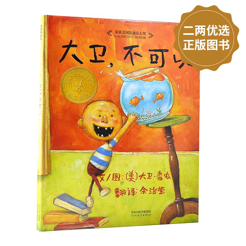 《大卫，不可以》爱才是真理，绘本大师大卫·香农凯迪克大奖作品