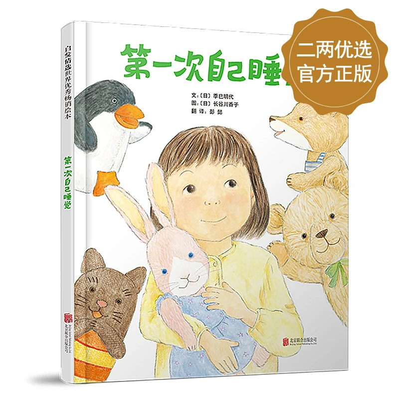 《第一次自己睡觉》这是个关于孩子努力学习长大绘本故事【2岁以上】