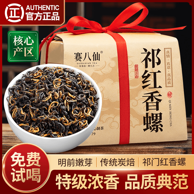 赛八仙祁门红茶2023新茶特级正宗安徽祁红香螺浓香型散装茶叶500g