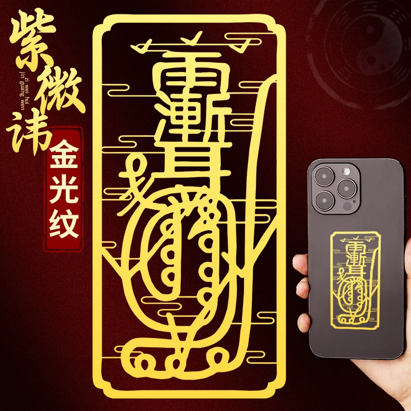 金光神咒手机贴紫薇讳贴纸转道家运雨渐耳金属手机壳后背贴