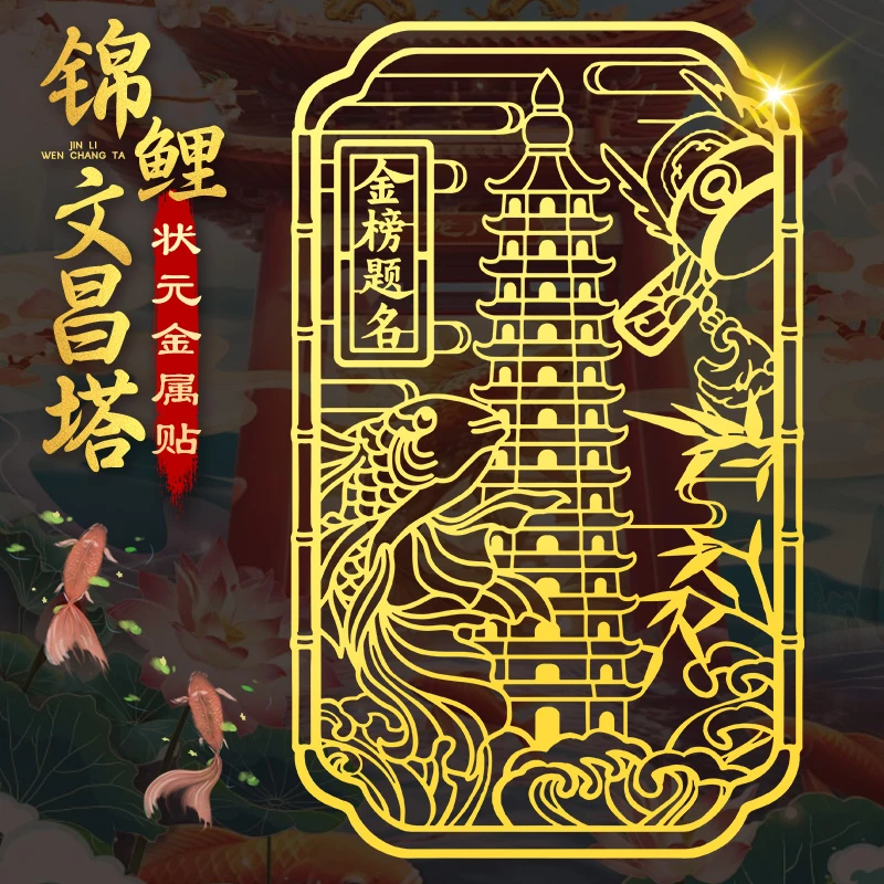13层文昌塔贴纸金榜题名手机贴后壳好运上岸锦鲤金属贴画事业幸运