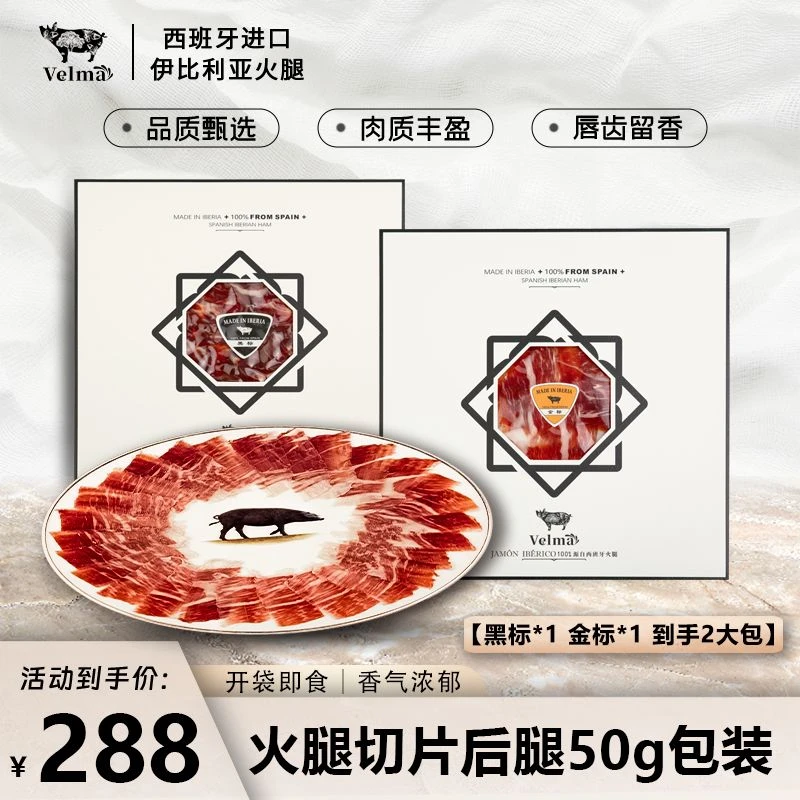 （黑标+金标）西班牙伊比利亚火腿手工切片 开袋即食生吃