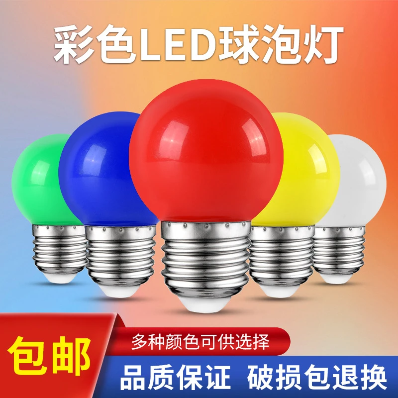 创意彩色户外家用迷你led户外螺口小球泡七彩浪漫卧室台灯装饰灯