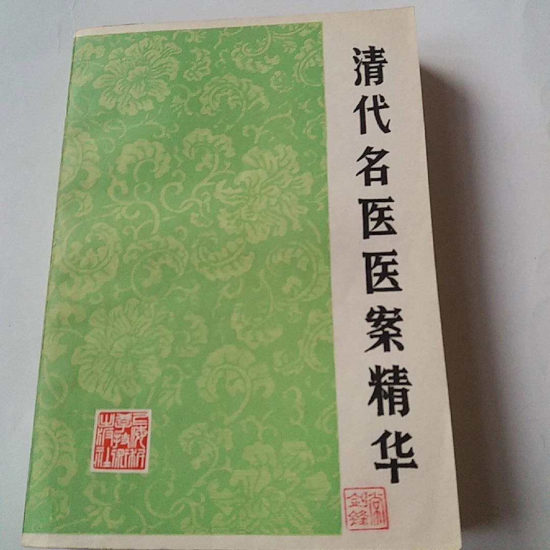 清代名医医案精华 秦伯