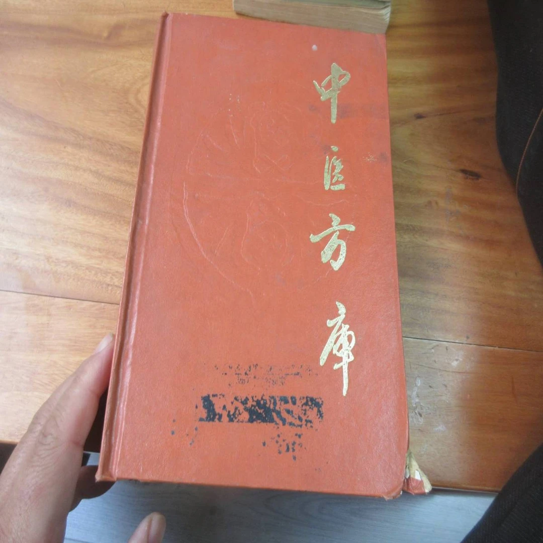 中医方库【精装】 贾河先 主