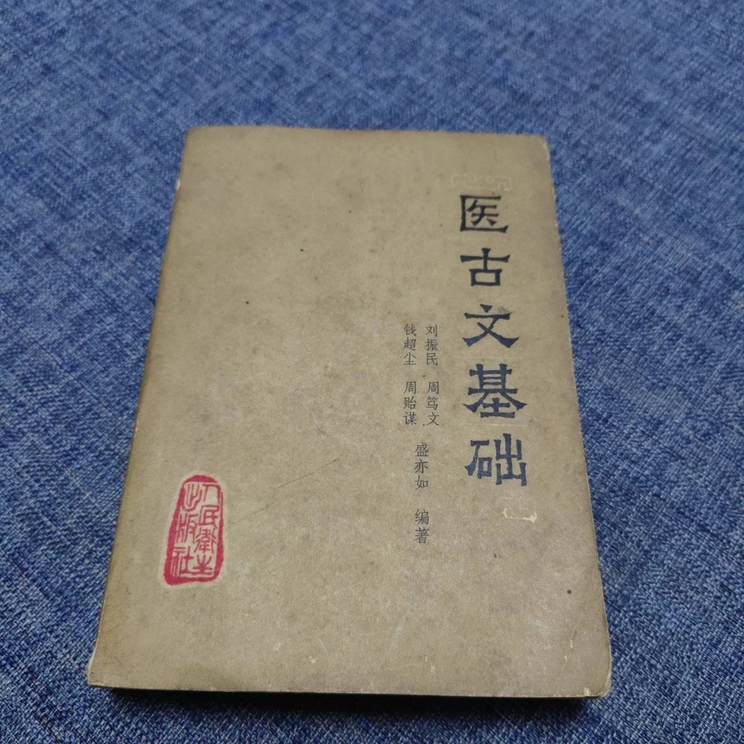 医古文基础 刘振民