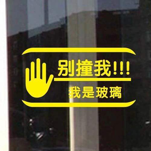 店铺橱窗玻璃门防撞标识贴纸商场个性创意橱窗提示小心玻璃墙贴画