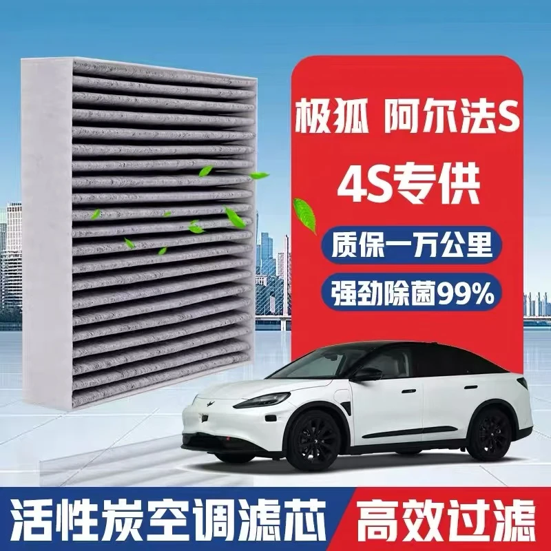 极狐小雨哥推荐阿尔法S5/T5专用活性炭升级空调滤芯PM2.5滤清器