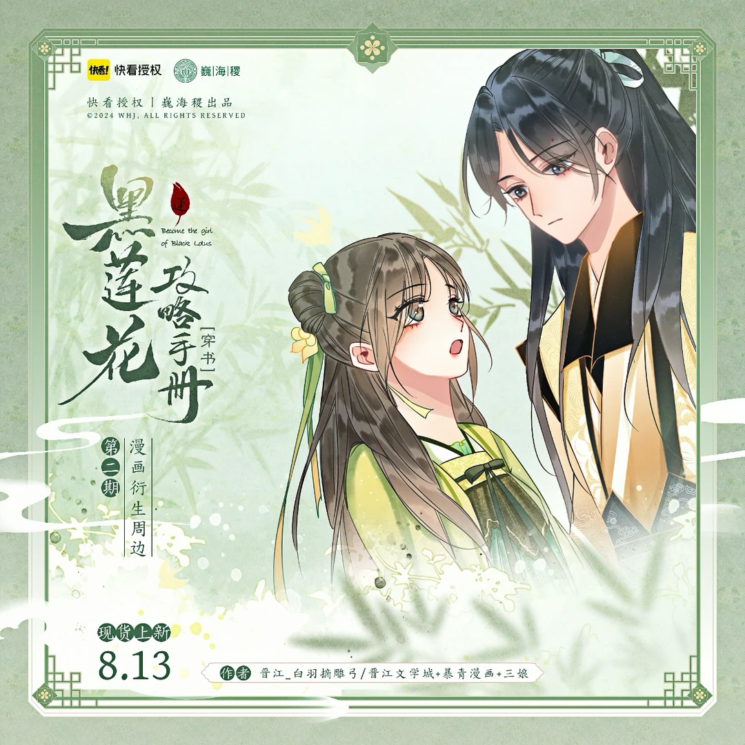 《黑莲花攻略手册》漫画衍生周边官方正版二期 巍海稷出品