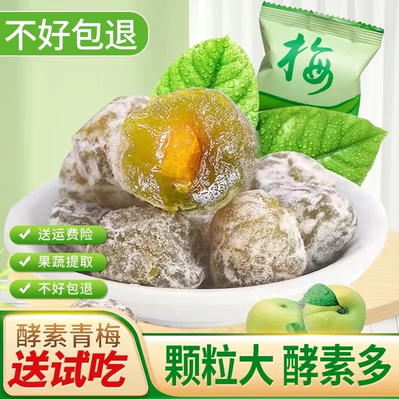 正品酵素梅青梅果品质大果蜜饯营养美味酸酸甜甜独立装