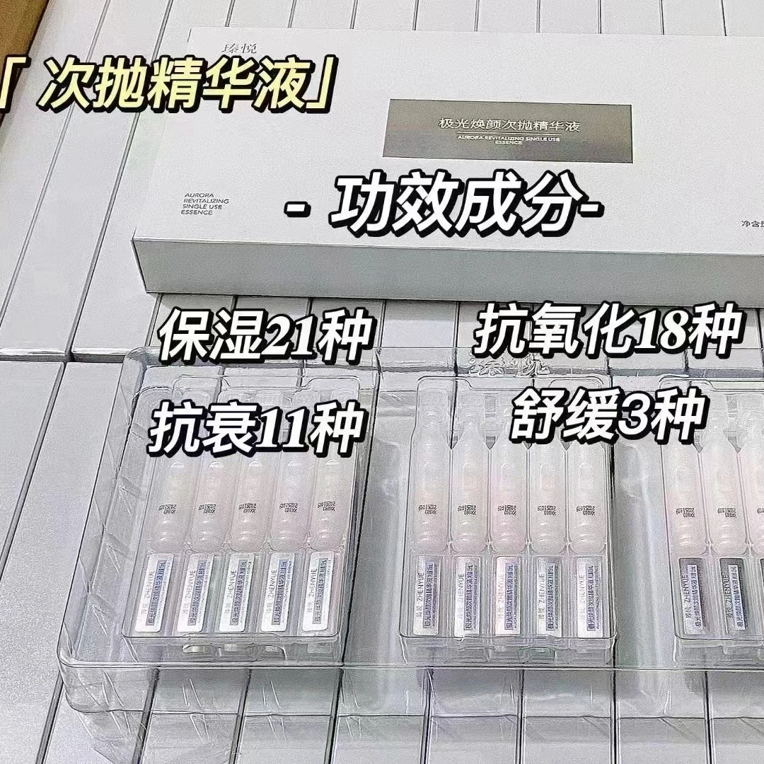 瑧悦极光焕颜次抛精华液 1.5mlx30支