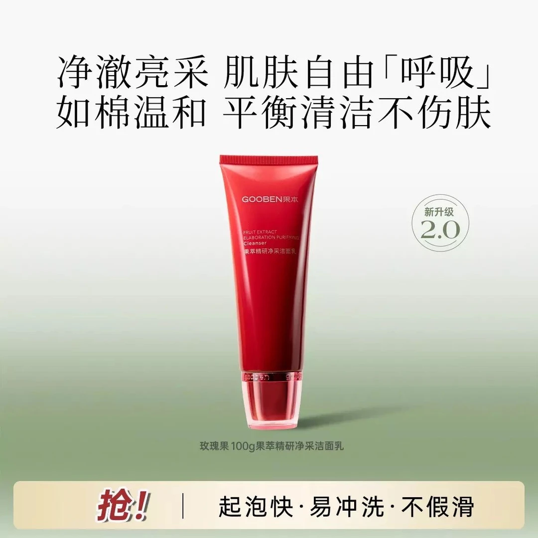 果本果萃精研净采洁面乳(外包装白色盒子)