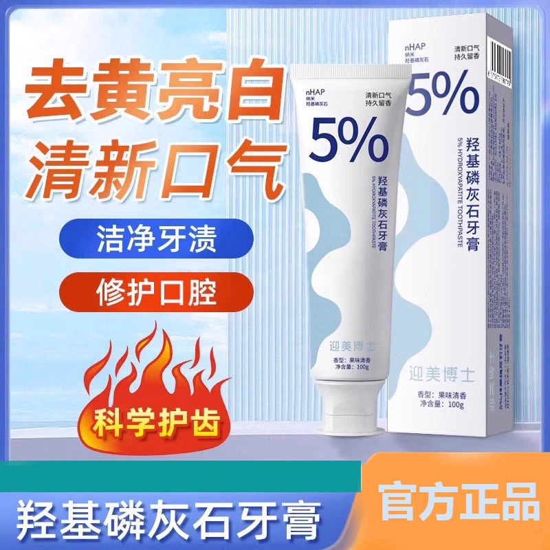 迎美博士羟基磷灰石牙膏除口臭异味祛黄祛牙渍烟渍清新官方正品