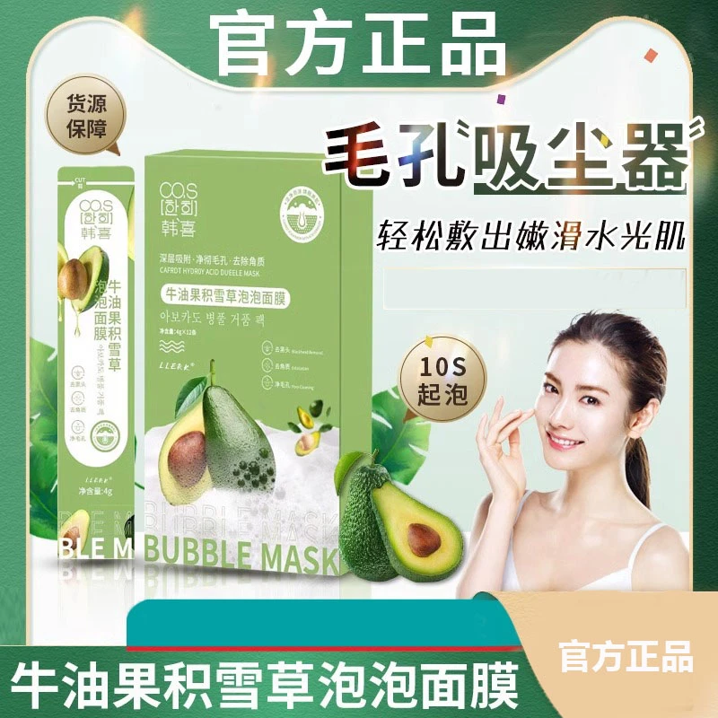 韩喜牛油果积雪草泡泡面膜祛黑头收缩毛孔深层清洁官方正品正品