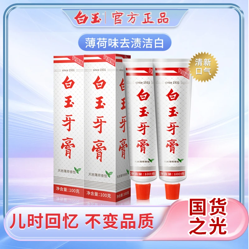 上海老牌国货白玉牙膏清洁口腔薄荷香味清新口气官方正品正品